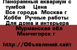 Панорамный аквариум с тумбой. › Цена ­ 10 000 - Все города, Москва г. Хобби. Ручные работы » Для дома и интерьера   . Мурманская обл.,Мончегорск г.